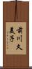 前川久美子 Scroll