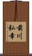前川弘幸 Scroll