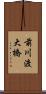 前川渡大橋 Scroll