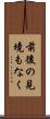 前後の見境もなく Scroll