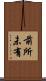 前所未有 Scroll