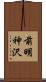 前明神沢 Scroll
