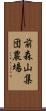 前森山集団農場 Scroll