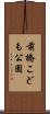 前橋こども公園 Scroll