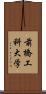 前橋工科大学 Scroll