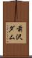 前沢ダム Scroll