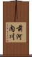 前河内川 Scroll