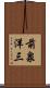 前泉洋三 Scroll