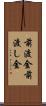 前渡金 Scroll