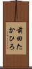 前田たかひろ Scroll