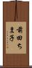 前田ちま子 Scroll