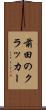 前田のクラッカー Scroll