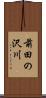前田の沢川 Scroll