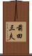 前田三夫 Scroll