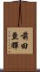 前田亘輝 Scroll