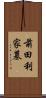 前田利家墓 Scroll