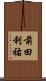 前田利祐 Scroll