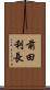 前田利長 Scroll