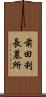 前田利長墓所 Scroll