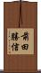 前田勝信 Scroll