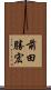 前田勝宏 Scroll