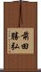 前田勝弘 Scroll