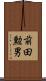 前田勲男 Scroll