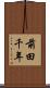 前田千年 Scroll