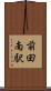 前田南駅 Scroll