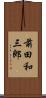 前田和三郎 Scroll
