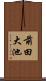 前田大池 Scroll