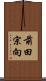 前田宗向 Scroll