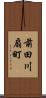 前田川扇町 Scroll
