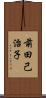 前田己治子 Scroll