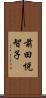 前田悦智子 Scroll