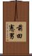 前田憲男 Scroll
