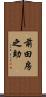 前田房之助 Scroll