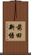 前田新悟 Scroll