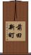 前田新町 Scroll