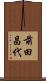 前田昌代 Scroll