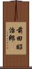 前田昭治郎 Scroll