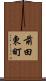 前田東町 Scroll