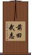 前田武志 Scroll