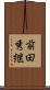 前田秀継 Scroll