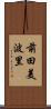 前田美波里 Scroll