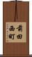 前田西町 Scroll