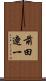 前田遼一 Scroll