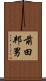 前田邦男 Scroll