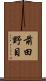前田野目 Scroll