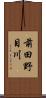 前田野目川 Scroll